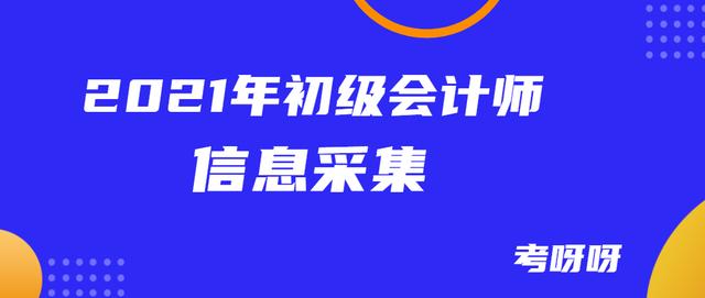 什么是信息采集？初级会计报名一定要做信息采集吗？